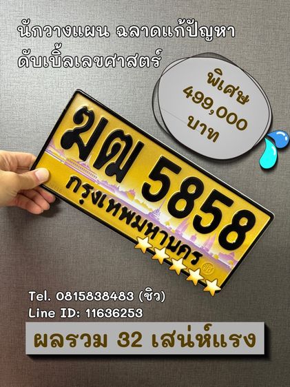 เลขทะเบียนรถ เลขทะเบียนประมูล ฆฒ5858 (ผลรวมดีมาก 32 เสน่ห์แรง)