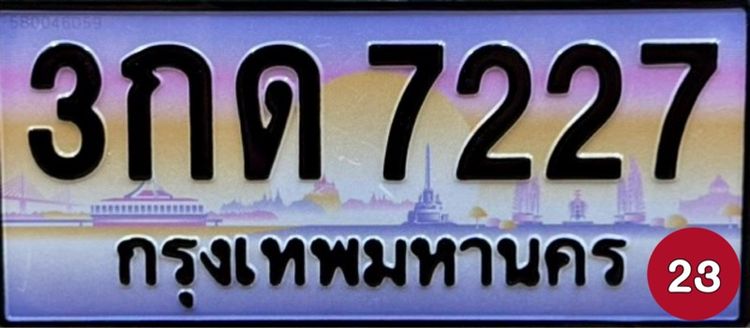 ป้ายทะเบียนสวย ป้ายทะเบียนมงคล (ผลรวมดีมากทุกใบ) รูปที่ 12