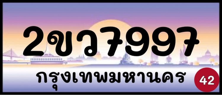ป้ายทะเบียนสวย ป้ายทะเบียนมงคล (ผลรวมดีมากทุกใบ) รูปที่ 7