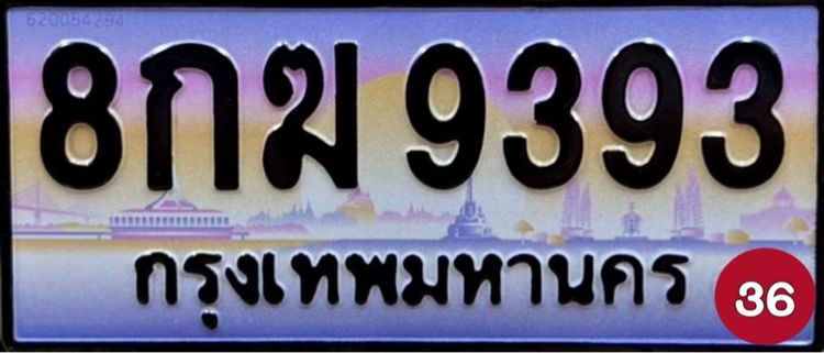 ป้ายทะเบียนสวย ป้ายทะเบียนมงคล (ผลรวมดีมากทุกใบ) รูปที่ 5