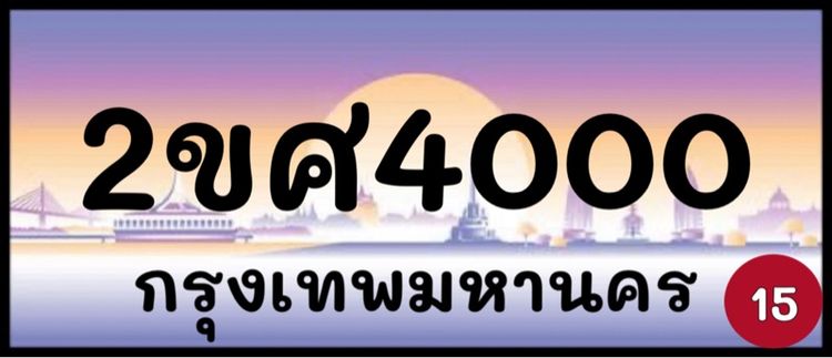 ป้ายทะเบียนสวย ป้ายทะเบียนมงคล (ผลรวมดีมากทุกใบ) รูปที่ 11