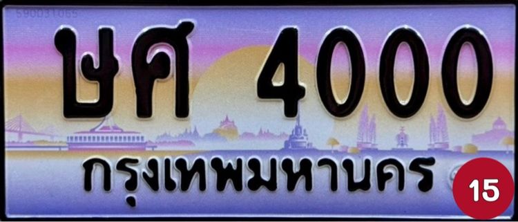 ป้ายทะเบียนสวย ป้ายทะเบียนมงคล (ผลรวมดีมากทุกใบ) รูปที่ 3