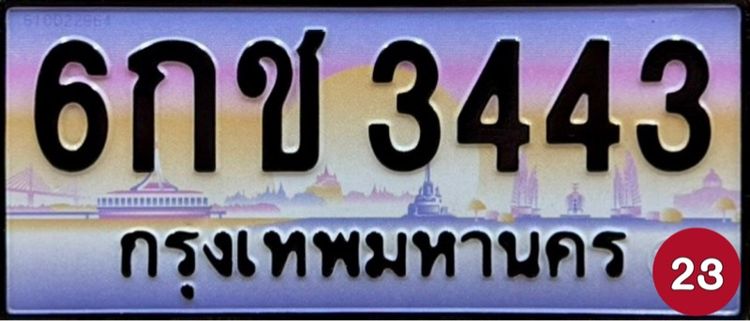 ป้ายทะเบียนสวย ป้ายทะเบียนมงคล (ผลรวมดีมากทุกใบ) รูปที่ 13