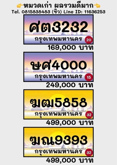 ป้ายประมูลรถสวย ป้ายประมูลรถมงคล (หมวดเก่า ผลรวมดีมาก)