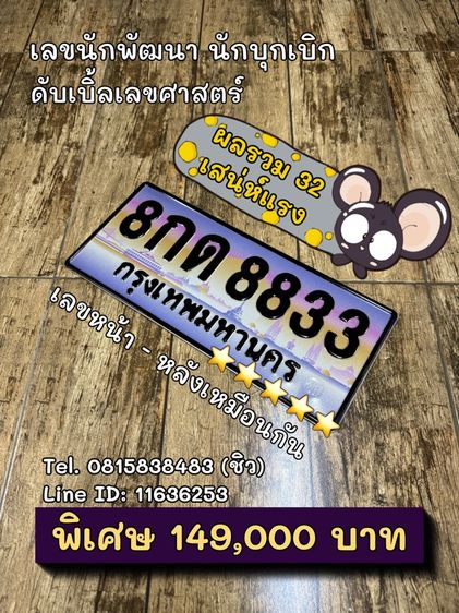 ทะเบียนรถ ทะเบียนประมูล 8กด8833 (ผลรวมดีมาก 32 เสน่ห์แรง)