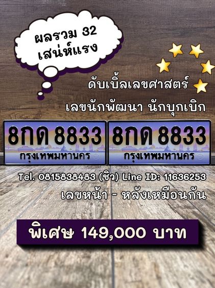 เลขทะเบียนรถ เลขทะเบียนประมูล 8กด8833 (ผลรวมดีมาก 32 เสน่ห์แรง)