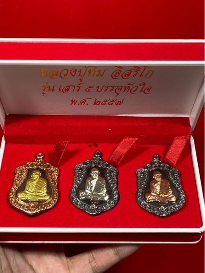 👍ร้านแนะนำ ปล่อยบูชาชุดสามเหรียญเสมาหลวงปู่ทิม อิสริโก รุ่นเสาร์ ๕ บรรจุหัวใจ วัดละหารไร่ จังหวัดระยอง.