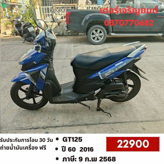 🛵ยังไงก็ขาย GT125 ปี60 เครื่องดี สีสวย สตาร์ทมือ เล่มชุดโอนครบ+เปลี่ยนถ่ายน้ำมันเครื่องฟรี ส่งฟรี30 ก.ม