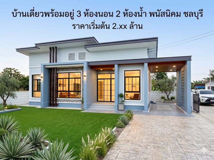 ขายบ้านเดี่ยวราคาพิเศษ 3 ห้องนอน 2 ห้องน้ำ 1 ห้องครับ 1 ห้องโถง จอดรถได้ 2-4 คัน พนัสนิคม ชลบุรี
