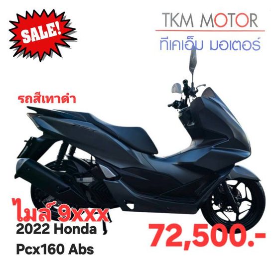 ขายด่วน honda pcx160 abs ปี 2022