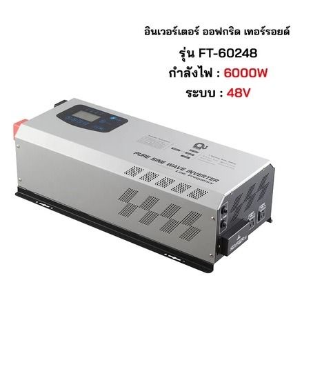 อินเวอร์เตอร์ ออฟกริด เทอร์รอยด์ รุ่น FT-60248 กำลังไฟ 6000w ระบบ 48V