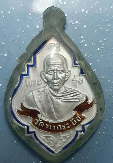 หลวงพ่อรุ่ง วัดท่ากระบือ เนื้อเงินลงยา 📍999
พร้อมกรอบเงิน
📍1,200
ค่าส่ง 50
