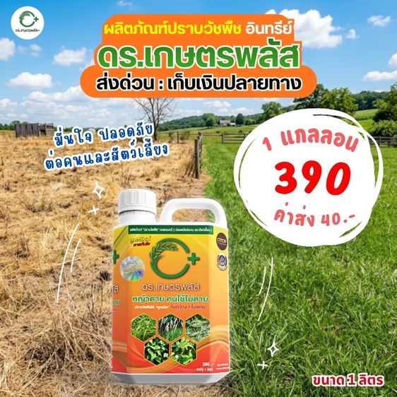 กำจัดวัชพืชไร้สารเคมี 1 แกลลอน ดร.เกษตรพลัส