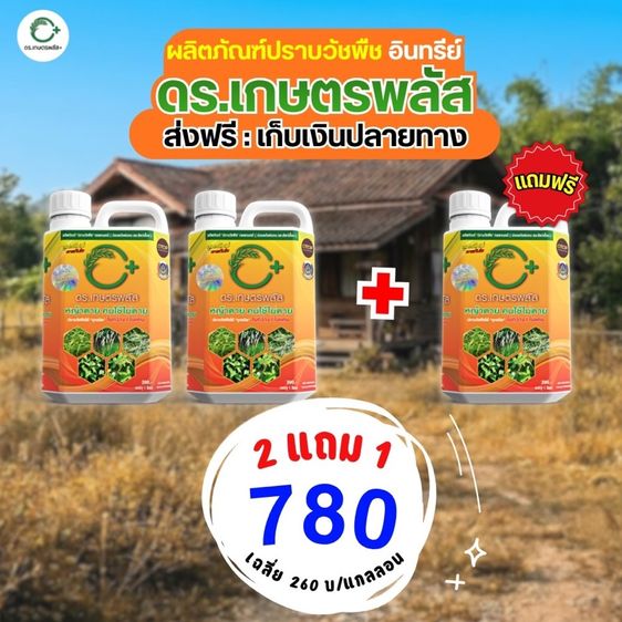 กำจัดวัชพืช ไร้สารเคมี 2 แถม 1 แกลลอน ดร.เกษตรพลัส