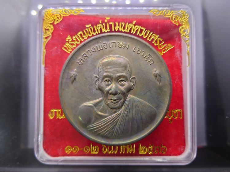 เหรียญขันน้ำมนต์ดวงเศรษฐี หลวงพ่อเกษม เขมโก สุสานไตรลักษณ์ เนื้อนวะ ขนาดใหญ่ 6 ซม. ปี2536 พร้อมตลับเดิม รูปที่ 8