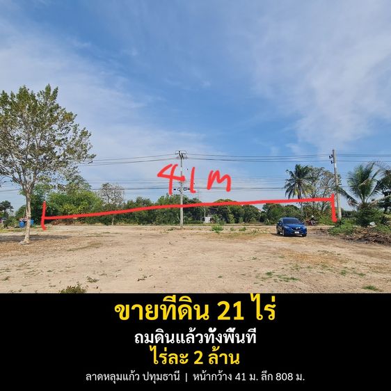 ขายที่ดิน 21 ไร่ ถมแล้วทั้งแปลง ลาดหลุมแก้ว ปทุมธานี