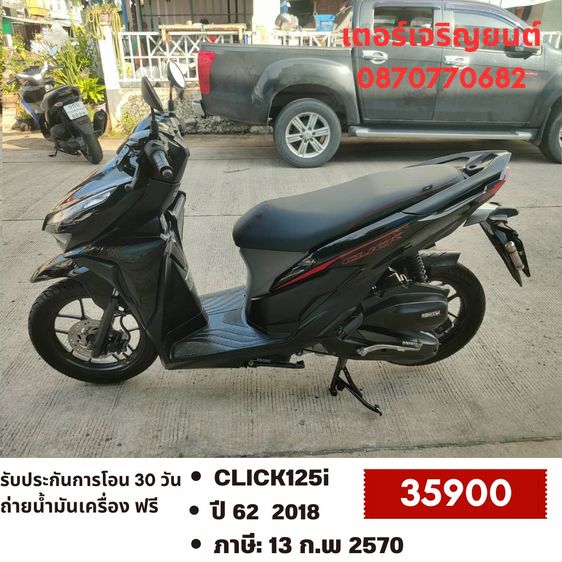 Honda 2018 🛵ยังไงก็ขาย CLICK125 i ปี 62 เครื่องดี สีสวย สตาร์ทมือ เล่มชุดโอนครบ+เปลี่ยนถ่ายน้ำมันเครื่องฟรี ส่งฟรี30 ก.ม