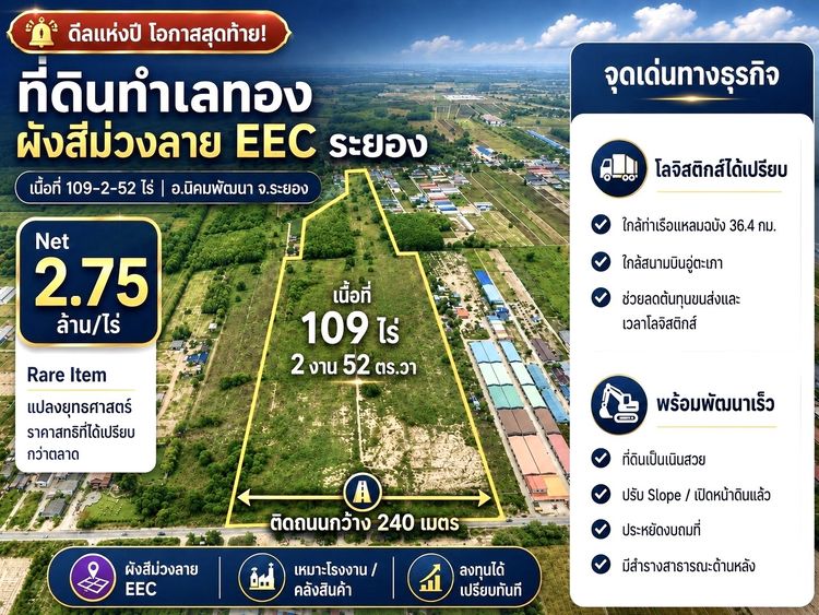 ขายที่ดิน EEC ระยอง 109 ไร่ ผังม่วงลาย ติดถนน 240 ม.