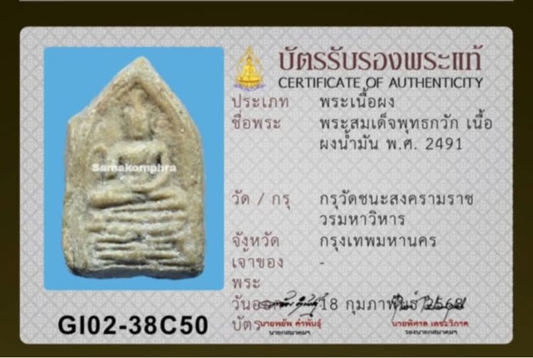 พระสมเด็จพุทธกวักปี2491กรุชนะสาคราม รูปที่ 2