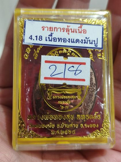 เหรียญพระปิดตาพันล้าน หลวงพ่อทองสุข วัดหนองฆ้อ

ระยอง เนื้อทองแดง รูปที่ 6