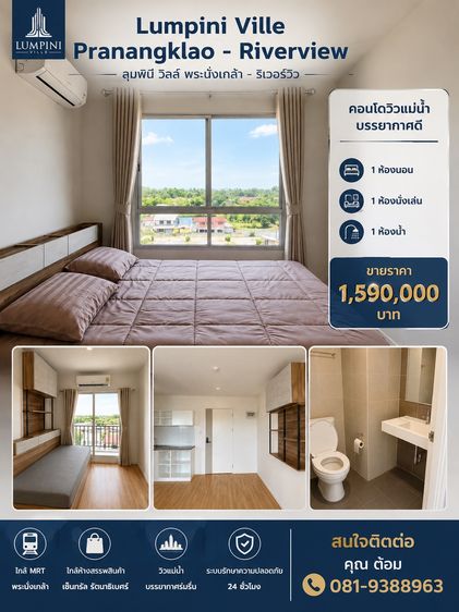 ขายคอนโด Lumpini Ville Pranangklao - Riverview (ลุมพินี วิลล์ พระนั่งเกล้า - ริเวอร์วิว)