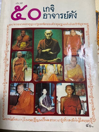 ประวัติ 50 เกจิ อาจารย์ดัง