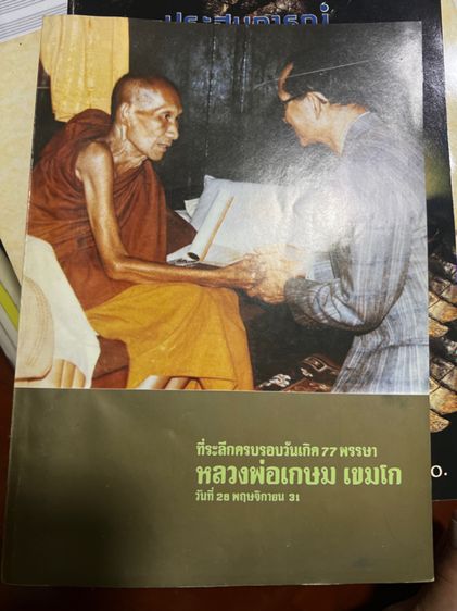 หนังสือที่ระลึกครบรอบวันเกิด 77 พรรษา หลวงพ่อเกษม เขมโก