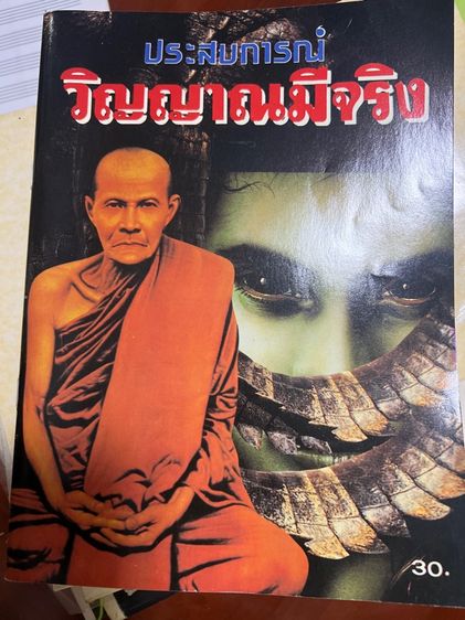 หนังสือ ประสบการณ์ วิญญาณมีจริง