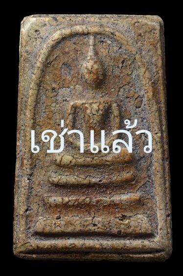 พระสมเด็จสองคลอง