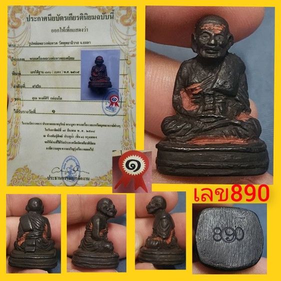หลวงปู่ทวด รุ่นเบตง ปี05 เลขใต้ฐาน890 เลขสวยหายาก