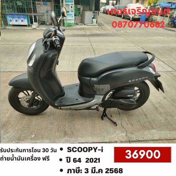 Honda 2021 🛵ยังไงก็ขาย SCOOPY-i ปี 64 เครื่องดี สีสวย สตาร์ทมือ กุญแจรีโมท เล่มชุดโอนครบ+เปลี่ยนถ่ายน้ำมันเครื่องฟรี ส่งฟรี30 ก.ม