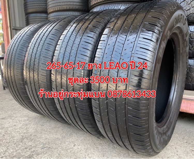 265-65-17 ปี 24 ยาง LEAO ชุด 4เส้น 3500 บาท 265-65 17 ปี 22 ยาง DUNLOP คู่ละ 1500 บาท