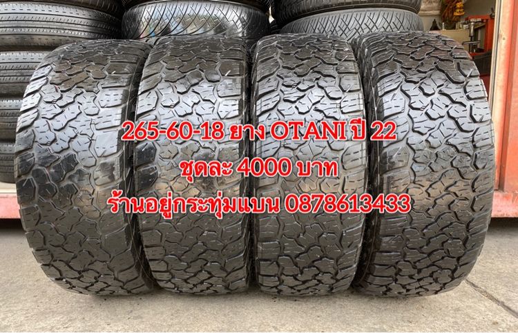 265-60-18 ปี 22 ยาง OTANI ชุด 4เส้น 4000 บาท สภาพยางสวยดอกเต็มๆนุ่มๆ ไม่บวมไม่กินข้างวิ่งใช้งานได้อีกยาว รูปที่ 2