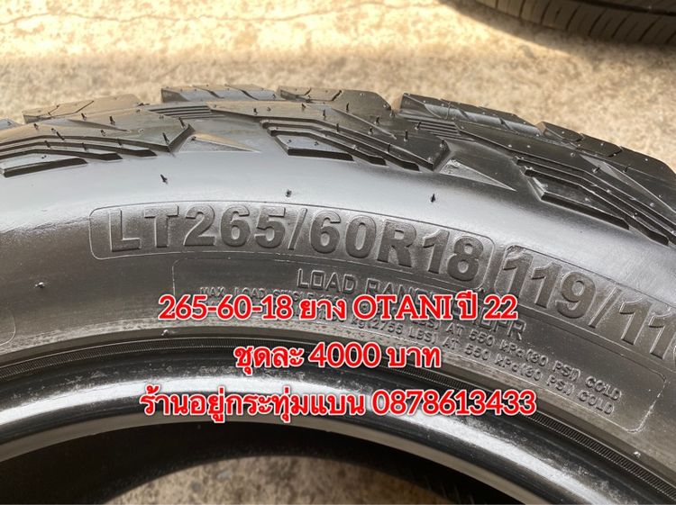 265-60-18 ปี 22 ยาง OTANI ชุด 4เส้น 4000 บาท สภาพยางสวยดอกเต็มๆนุ่มๆ ไม่บวมไม่กินข้างวิ่งใช้งานได้อีกยาว รูปที่ 7