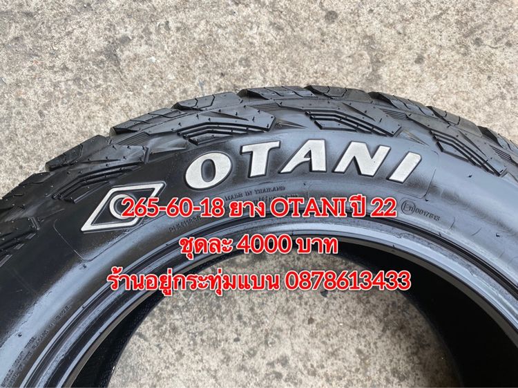265-60-18 ปี 22 ยาง OTANI ชุด 4เส้น 4000 บาท สภาพยางสวยดอกเต็มๆนุ่มๆ ไม่บวมไม่กินข้างวิ่งใช้งานได้อีกยาว รูปที่ 8