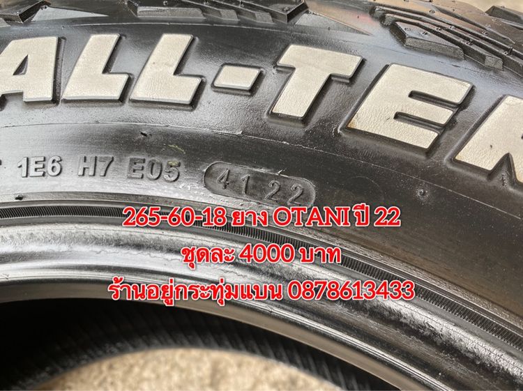 265-60-18 ปี 22 ยาง OTANI ชุด 4เส้น 4000 บาท สภาพยางสวยดอกเต็มๆนุ่มๆ ไม่บวมไม่กินข้างวิ่งใช้งานได้อีกยาว รูปที่ 6