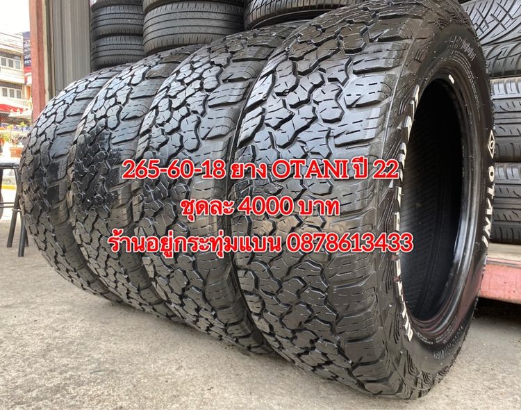 265-60-18 ปี 22 ยาง OTANI ชุด 4เส้น 4000 บาท สภาพยางสวยดอกเต็มๆนุ่มๆ ไม่บวมไม่กินข้างวิ่งใช้งานได้อีกยาว