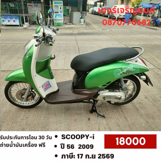 Honda 2009 🛵ยังไงก็ขาย SCOOPY-i ปี 56(งดต่อ) เครื่องดี สีสวย สตาร์ทมือ เล่มชุดโอนครบ+เปลี่ยนถ่ายน้ำมันเครื่องฟรี ส่งฟรี30 ก.ม