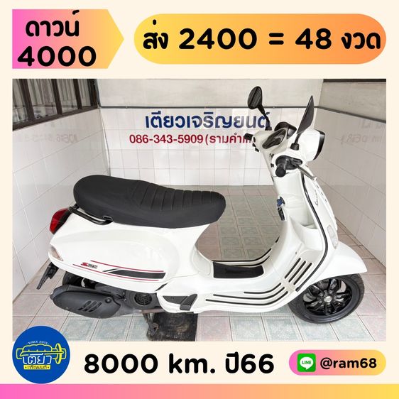 2023 Vespa S125  1 คัน  เริ่มต้น 62900.-