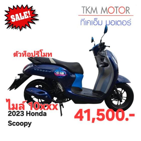 ขายด่วน honda scoopy ปี 2023
