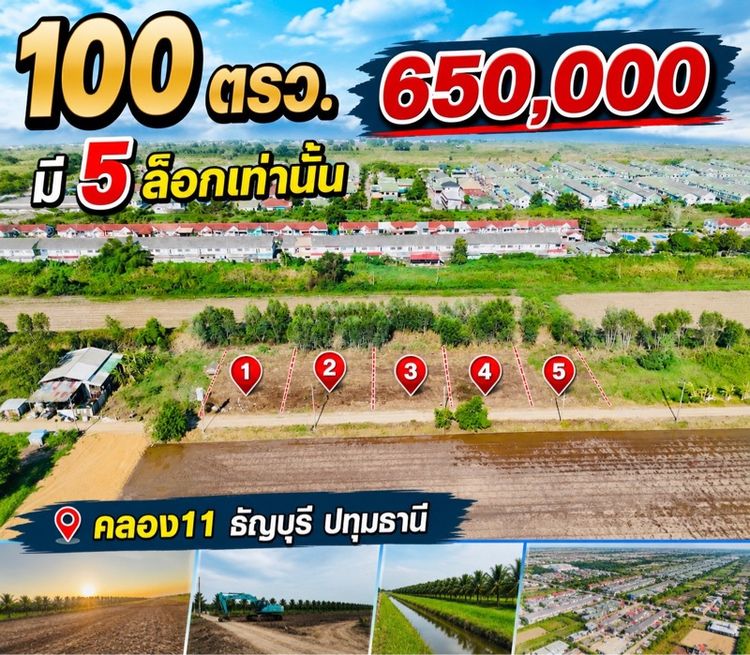 ใช่ ที่ดินสวยคลอง11 ธัญบุรี