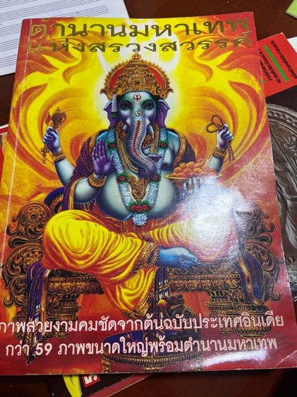 ตำนานมหาเทพแห่งสรวงสวรรค์
