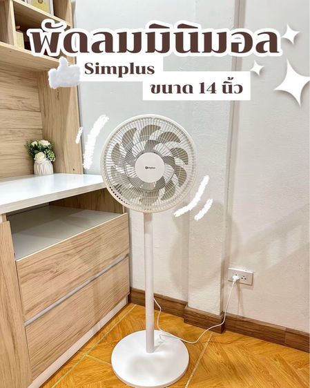 พัดลม Simplus 14นิ้ว