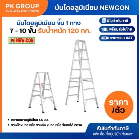 อื่นๆ บันไดอลููมิเนียม NEWCON น้ำหนักเบา แข็งแรงทนทาน ปลอดภัยสูง ราคาประหยัด