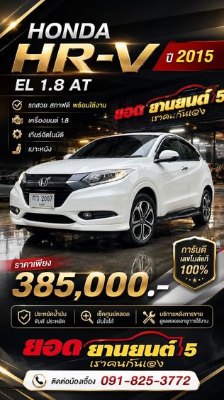 Honda HR-V 2015 1.8 EL Utility-car เบนซิน ไม่ติดแก๊ส เกียร์อัตโนมัติ ขาว