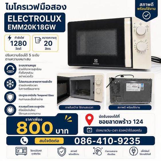 ไมโครเวฟ Electrolux 20 ลิตร 1280w