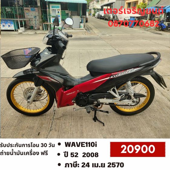 Honda 2008 🛵ยังไงก็ขาย WAVE110i ปี 52 เครื่องดี สีสวย สตาร์ทเท้า เล่มชุดโอนครบ+เปลี่ยนถ่ายน้ำมันเครื่องฟรี ส่งฟรี30 ก.ม