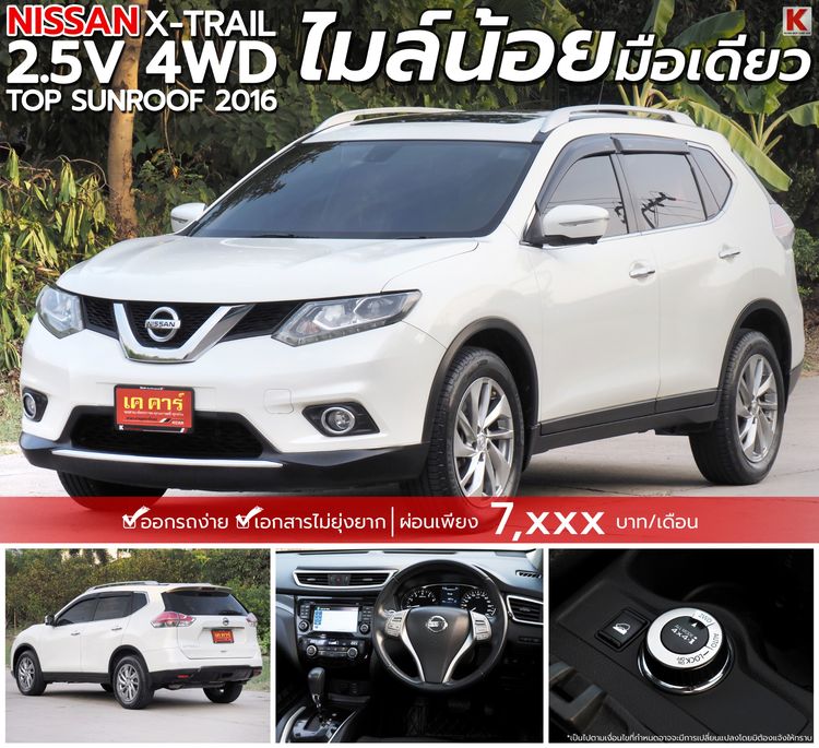 Nissan X-Trail 2016 2.0 V 4WD Utility-car เบนซิน ไม่ติดแก๊ส เกียร์อัตโนมัติ ขาว
