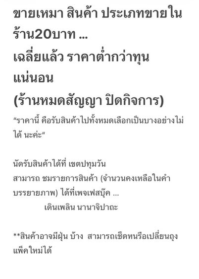 ขายเหมา สินค้า ประเภทขายในร้าน20บาท …