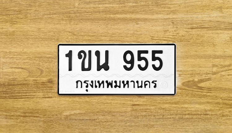ขาย ป้าย ทะเบียน 1ขน 955 กรุงเทพมหานคร